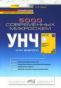 5000 современных микросхем УНЧ и их аналоги Издательство: Наука и техника, 2008 г Мягкая обложка, 560 стр ISBN 978-5-94387-223-5 Тираж: 3000 экз Формат: 70x100/16 (~167x236 мм) инфо 3731m.