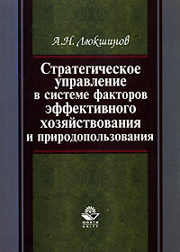 Стратегическое управление в системе факторов эффективного хозяйствования и природопользования Издательство: Юнити-Дана, 2004 г Мягкая обложка, 208 стр ISBN 5-238-00730-2 Тираж: 3000 экз Формат: 60x88/16 (~150x210 мм) инфо 3735m.