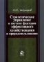 Стратегическое управление в системе факторов эффективного хозяйствования и природопользования Издательство: Юнити-Дана, 2004 г Мягкая обложка, 208 стр ISBN 5-238-00730-2 Тираж: 3000 экз Формат: 60x88/16 (~150x210 мм) инфо 3735m.