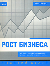 Рост бизнеса Как создать стратегию, обеспечивающую сбалансированный рост и развитие компании Серия: Высокий старт инфо 3737m.