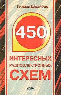 450 интересных радиоэлектронных схем Серия: В помощь радиолюбителю инфо 3740m.