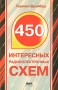 450 интересных радиоэлектронных схем Серия: В помощь радиолюбителю инфо 3740m.