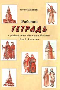Рабочая тетрадь к учебной книге `История Москвы` Для 3 - 4 классов Издательство: Владос Мягкая обложка, 80 стр ISBN 5-691-00079-9 Тираж: 20000 экз Формат: 84x104/32 (~220x240 мм) инфо 3748m.