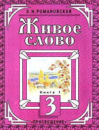 Живое слово 3 класс В двух книгах: Книга 1 Издательство: Просвещение Твердый переплет, 336 стр ISBN 5-09-008618-4, 5-09-008648-6 Тираж: 100000 экз Формат: 84x104/32 (~220x240 мм) инфо 3751m.
