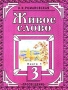 Живое слово 3 класс В двух книгах: Книга 1 Издательство: Просвещение Твердый переплет, 336 стр ISBN 5-09-008618-4, 5-09-008648-6 Тираж: 100000 экз Формат: 84x104/32 (~220x240 мм) инфо 3751m.