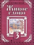 Живое слово 3 класс Книга 1 Издательство: Просвещение Твердый переплет, 336 стр ISBN 5-09-009751-8, 5-09-009753-4 Тираж: 50000 экз Формат: 70x90/16 (~170х215 мм) инфо 3755m.