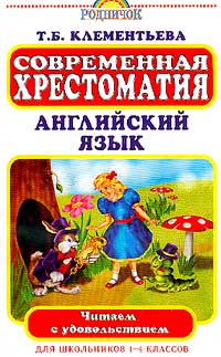 Современная хрестоматия Английский язык Для школьников 1 - 4 классов Серия: Читаем с удовольствием инфо 3762m.