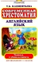 Современная хрестоматия Английский язык Для школьников 1 - 4 классов Серия: Читаем с удовольствием инфо 3762m.