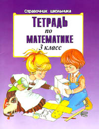 Тетрадь по математике 3 класс Серия: Справочник школьника инфо 3765m.