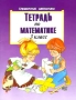 Тетрадь по математике 3 класс Серия: Справочник школьника инфо 3765m.