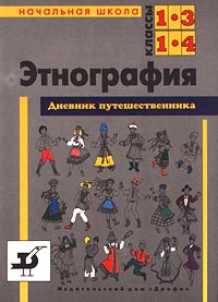 Этнография Дневник путешественника Начальная школа 1-3 классы 1-4 классы Издательство: Дрофа Мягкая обложка, 120 стр ISBN 5-7107-0665-5 Тираж: 25000 экз Формат: 60x90/8 (~220х290 мм) инфо 3766m.