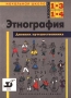 Этнография Дневник путешественника Начальная школа 1-3 классы 1-4 классы Издательство: Дрофа Мягкая обложка, 120 стр ISBN 5-7107-0665-5 Тираж: 25000 экз Формат: 60x90/8 (~220х290 мм) инфо 3766m.