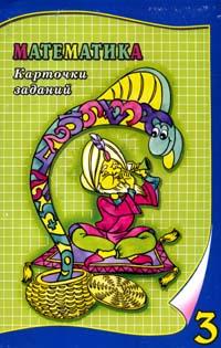 Математика: 3 класс: Карточки заданий 2006 г 128 стр ISBN 5-8053-0486-4 инфо 3768m.