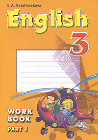 English-3: Workbook / Английский язык 3 класс Рабочая тетрадь В 2 частях Часть 2 Издательства: Учебная литература, Федоров, 2006 г Мягкая обложка, 32 стр ISBN 5-9507-0271-9 Тираж: 2500 экз Формат: 60x84/8 (~210x280 мм) инфо 3771m.