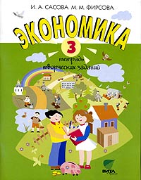 Экономика 3 класс Тетрадь творческих заданий Издательство: Вита-Пресс, 2010 г Мягкая обложка, 80 стр ISBN 978-5-7755-2004-5 Тираж: 2800 экз Формат: 84x108/16 (~205х290 мм) инфо 3787m.