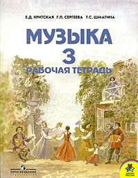Музыка 3 класс Рабочая тетрадь Издательства: Федоров, Учебная литература, 2007 г Мягкая обложка, 32 стр ISBN 978-5-9507-0368-3 Тираж: 5000 экз Формат: 60x84/8 (~210x280 мм) Цветные иллюстрации инфо 3794m.