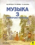 Музыка 3 класс Рабочая тетрадь Издательства: Федоров, Учебная литература, 2007 г Мягкая обложка, 32 стр ISBN 978-5-9507-0368-3 Тираж: 5000 экз Формат: 60x84/8 (~210x280 мм) Цветные иллюстрации инфо 3794m.