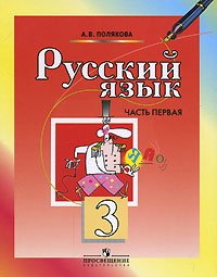 Русский язык 3 класс В 2 частях Часть 1 Издательство: Просвещение, 2007 г Мягкая обложка, 144 стр ISBN 978-5-09-015762-9, 978-5-09-016380-4 Тираж: 50000 экз Формат: 70x90/16 (~170х215 мм) инфо 3795m.