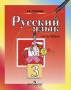 Русский язык 3 класс В 2 частях Часть 1 Издательство: Просвещение, 2007 г Мягкая обложка, 144 стр ISBN 978-5-09-015762-9, 978-5-09-016380-4 Тираж: 50000 экз Формат: 70x90/16 (~170х215 мм) инфо 3795m.