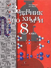 Задачник по химии 8 класс Издательство: Вентана-Граф, 2005 г Твердый переплет, 128 стр ISBN 5-88717-517-6, 5-9252-0344-5 Тираж: 5000 экз Формат: 70x90/16 (~170х215 мм) инфо 3820m.
