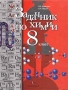 Задачник по химии 8 класс Издательство: Вентана-Граф, 2005 г Твердый переплет, 128 стр ISBN 5-88717-517-6, 5-9252-0344-5 Тираж: 5000 экз Формат: 70x90/16 (~170х215 мм) инфо 3820m.