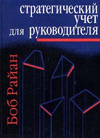 Стратегический учет для руководителя Издательства: Аудит, Юнити Твердый переплет, 616 стр ISBN 0-03-099000-9, 5-85177-044-9 Тираж: 5000 экз Формат: 84x104/32 (~220x240 мм) инфо 3824m.