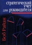 Стратегический учет для руководителя Издательства: Аудит, Юнити Твердый переплет, 616 стр ISBN 0-03-099000-9, 5-85177-044-9 Тираж: 5000 экз Формат: 84x104/32 (~220x240 мм) инфо 3824m.