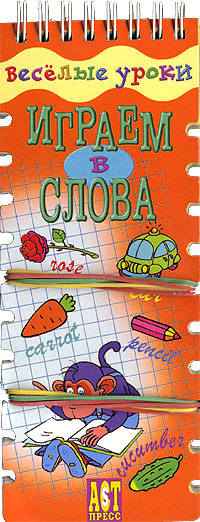 Играем в слова (на спирали) Серия: Веселые уроки инфо 3860m.