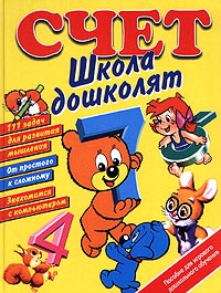 Счет Школа дошколят Пособие для игрового дошкольного обучения Серия: Медвежонок Миша инфо 3872m.