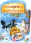 Рукавичка Заяц-хваста Антология Издательство: Ранок, 2009 г Картон, 8 стр ISBN 978-966-08-3966-3 Цветные иллюстрации инфо 3895m.