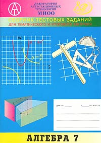 Сборник тестовых заданий для тематического и итогового контроля Алгебра 7 класс Серия: Лаборатория аттестационных технологий МИОО инфо 3905m.