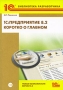 1С:Предприятие 8 2 Коротко о главном Новые возможности версии 8 2 (+ CD-ROM) Серия: Библиотека разработчика инфо 3943m.
