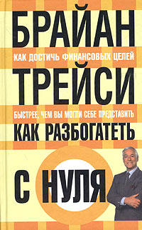 Как разбогатеть с нуля Серия: Успех! инфо 3944m.