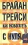Как разбогатеть с нуля Серия: Успех! инфо 3944m.