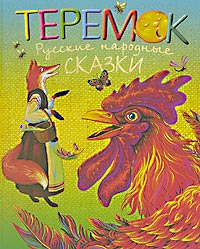 Теремок Русские народные сказки Серия: Малышам инфо 3948m.