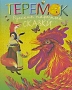 Теремок Русские народные сказки Серия: Малышам инфо 3948m.