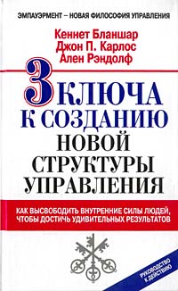 3 ключа к созданию новой структуры управления Серия: Успех! инфо 3951m.