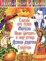 Сказка про репку Морозко Иван-царевич и жар-птица Девица-дудочка Сундучок 2007 г 64 стр ISBN 978-966-338-625-6 Формат: 84x108/16 (~205х290 мм) инфо 3955m.