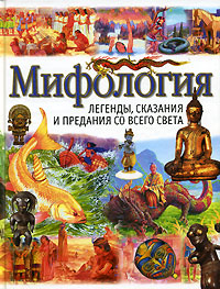 Мифология Легенды, сказания и предания со всего света Издательства: АСТ, Астрель, 2001 г Твердый переплет, 160 стр ISBN 5-17-004727-4, 5-271-01610-2 Тираж: 10000 экз Формат: 60x90/8 (~220х290 мм) инфо 3961m.