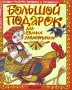 Большой подарок для самых маленьких Русские народные сказки, песенки, потешки и прибаутки Издательство: Росмэн-Пресс, 2006 г Твердый переплет, 208 стр ISBN 5-353-01085-X Тираж: 5000 экз Формат: 84x108/16 (~205х290 мм) инфо 3964m.