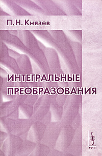 Интегральные преобразования Издательство: Едиториал УРСС, 2004 г Мягкая обложка, 200 стр ISBN 5-354-00693-7 Тираж: 500 экз Формат: 60x90/16 (~145х217 мм) инфо 3971m.