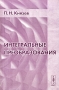 Интегральные преобразования Издательство: Едиториал УРСС, 2004 г Мягкая обложка, 200 стр ISBN 5-354-00693-7 Тираж: 500 экз Формат: 60x90/16 (~145х217 мм) инфо 3971m.
