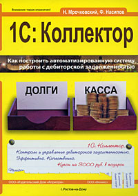 1С: Коллектор Издательства: Феникс, Априори, 2010 г Мягкая обложка, 112 стр ISBN 978-5-222-15899-9 Тираж: 2000 экз Формат: 70x100/16 (~167x236 мм) инфо 3972m.