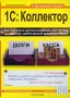 1С: Коллектор Издательства: Феникс, Априори, 2010 г Мягкая обложка, 112 стр ISBN 978-5-222-15899-9 Тираж: 2000 экз Формат: 70x100/16 (~167x236 мм) инфо 3972m.