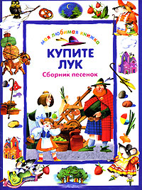 Купите лук Серия: Моя любимая книжка инфо 3974m.