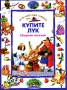 Купите лук Серия: Моя любимая книжка инфо 3974m.