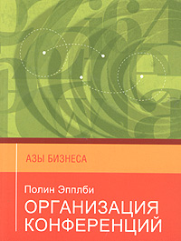 Организация конференций Серия: Азы бизнеса инфо 3975m.