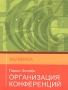 Организация конференций Серия: Азы бизнеса инфо 3975m.