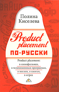 Product placement по-русски Издательство: Вершина, 2008 г Твердый переплет, 152 стр ISBN 978-5-9626-0489-3 Тираж: 2000 экз Формат: 70x100/16 (~167x236 мм) инфо 3984m.