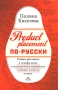 Product placement по-русски Издательство: Вершина, 2008 г Твердый переплет, 152 стр ISBN 978-5-9626-0489-3 Тираж: 2000 экз Формат: 70x100/16 (~167x236 мм) инфо 3984m.